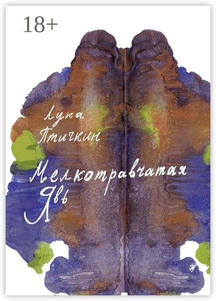 Обложка книги  «Мелкотравчатая явь»