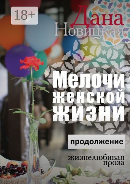 Обложка книги  «Мелочи женской жизни. Жизнелюбивая проза. Продолжение»