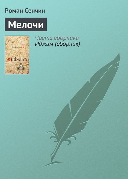 Обложка книги  «Мелочи»