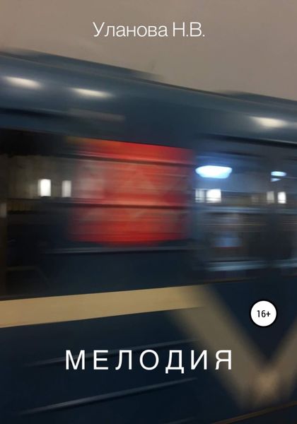 Обложка книги  «Мелодия»