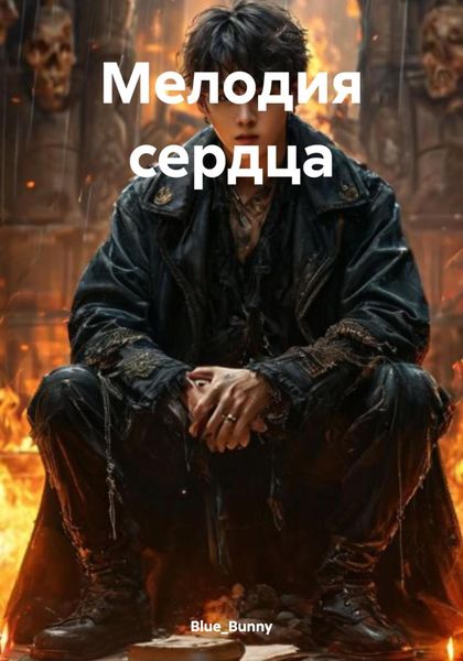 Обложка книги  «Мелодия сердца»