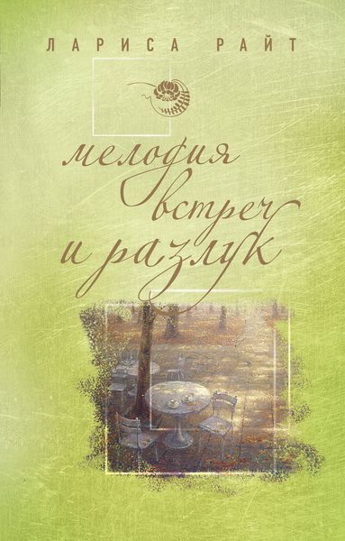 Обложка книги  «Мелодия встреч и разлук»