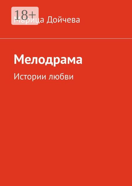 Обложка книги  «Мелодрама. Истории любви»