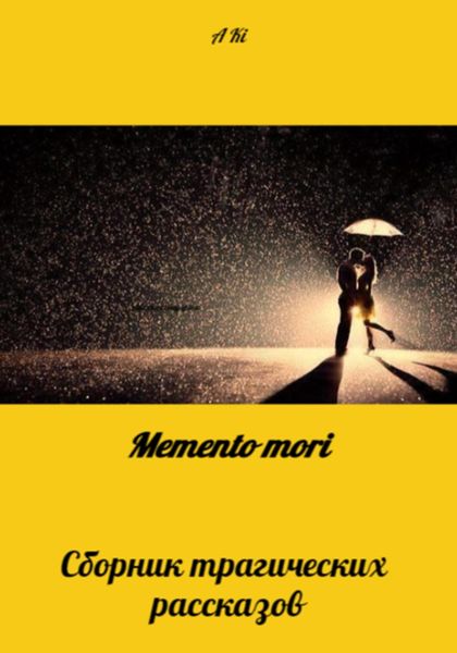 Обложка книги  «Memento mori»
