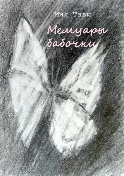 Обложка книги  «Мемуары бабочки»