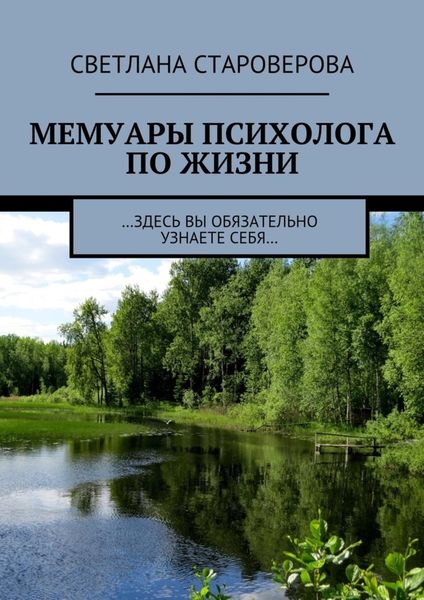 Обложка книги  «Мемуары психолога по жизни. …здесь вы обязательно узнаете себя…»