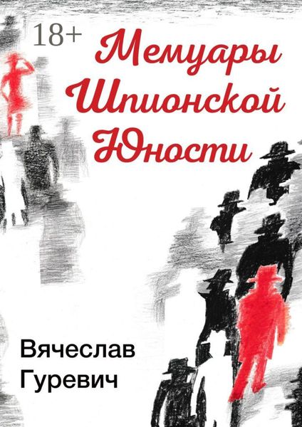 Обложка книги  «Мемуары шпионской юности»