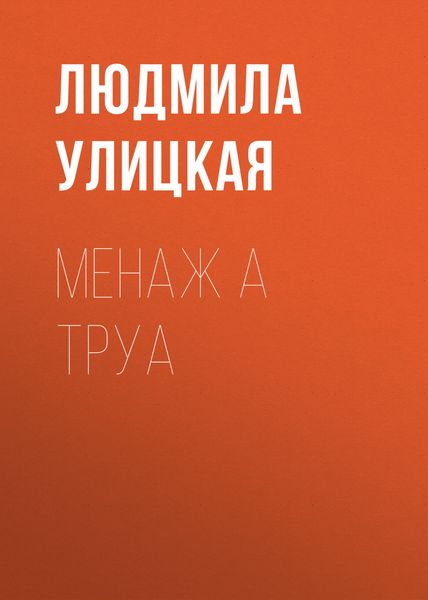 Обложка книги  «Менаж а труа»