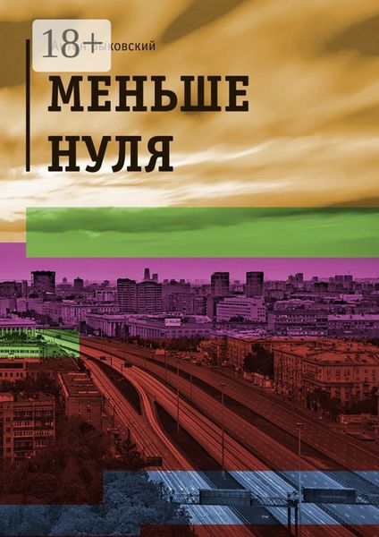 Обложка книги  «Меньше нуля»