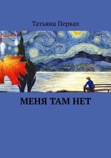 Обложка книги  «Меня там нет»