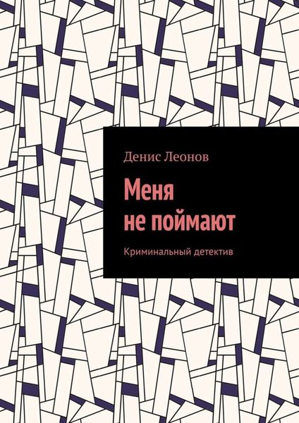 Обложка книги  «Меня не поймают. Криминальный детектив»