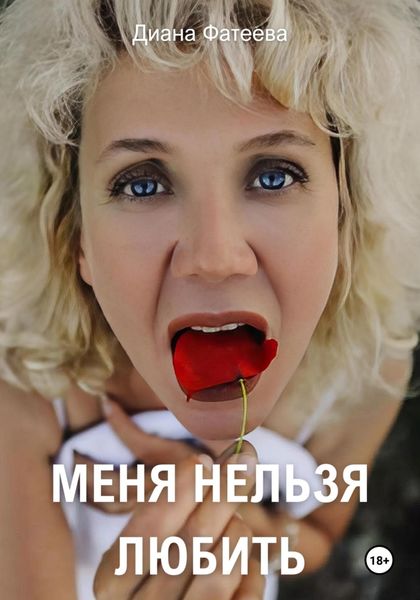 Обложка книги  «Меня нельзя любить»