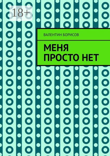 Обложка книги  «Меня просто нет»