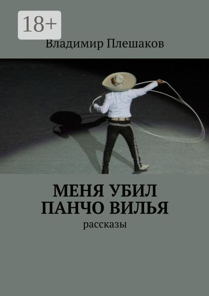 Обложка книги  «Меня убил Панчо Вилья. рассказы»