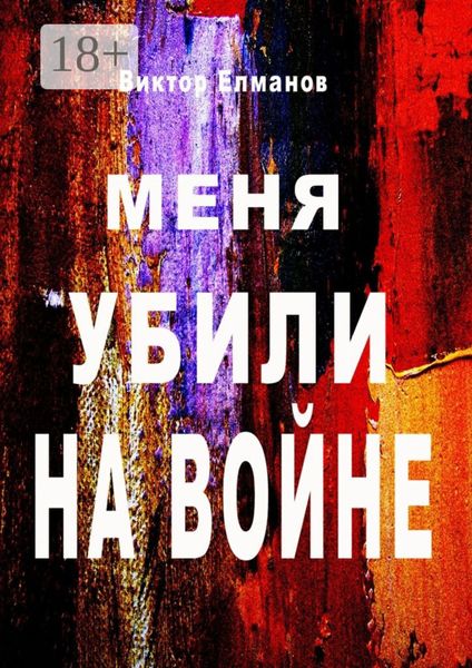 Обложка книги  «Меня убили на войне»