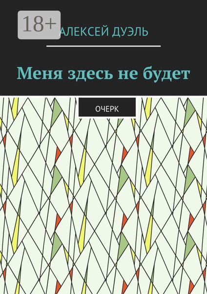 Обложка книги  «Меня здесь не будет. Очерк»