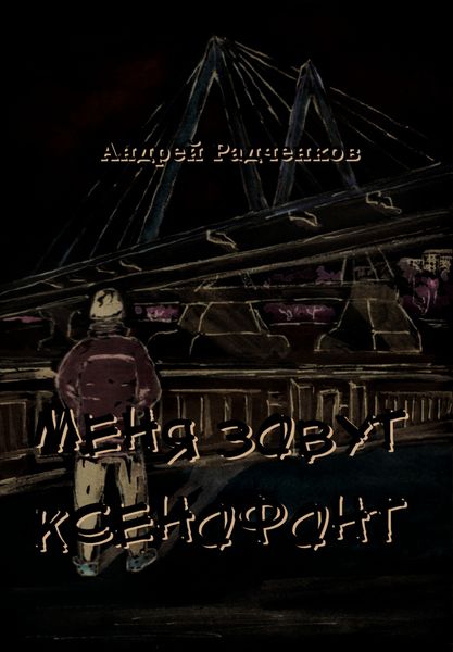 Обложка книги  «Меня зовут Ксенофонт»