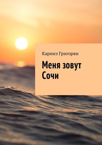 Обложка книги  «Меня зовут Сочи»