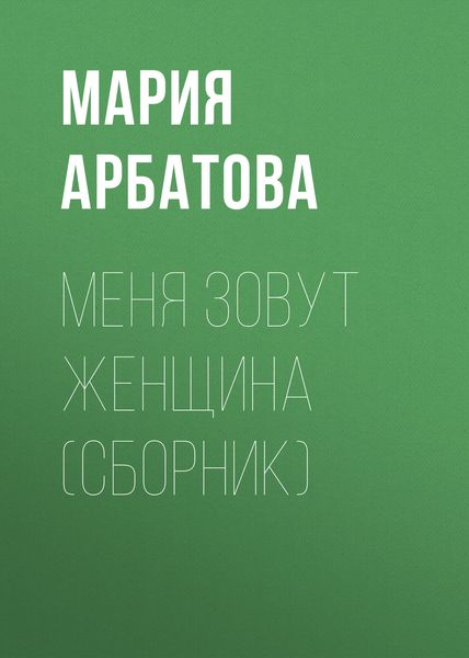 Обложка книги  «Меня зовут женщина»