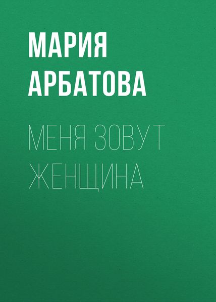 Обложка книги  «Меня зовут женщина»