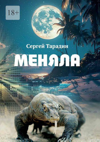Обложка книги  «Меняла»