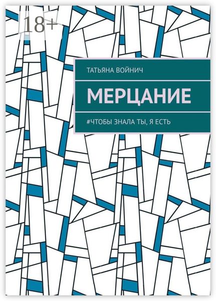 Обложка книги  «Мерцание. #чтобы знала ты, я есть»
