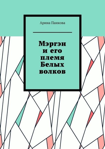 Обложка книги  «Мэргэн и его племя Белых волков»