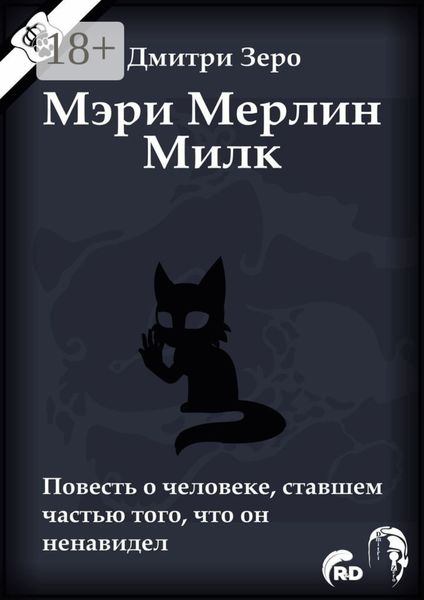 Обложка книги  «Мэри Мерлин Милк. Повесть о человеке, ставшем частью того, что он ненавидел»