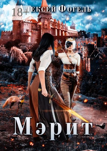 Обложка книги  «Мэрит»