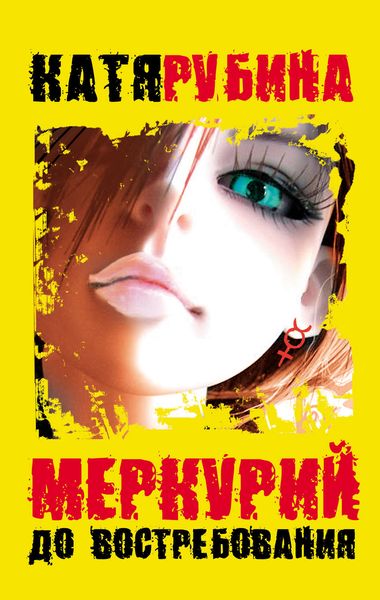 Обложка книги  «Меркурий – до востребования»