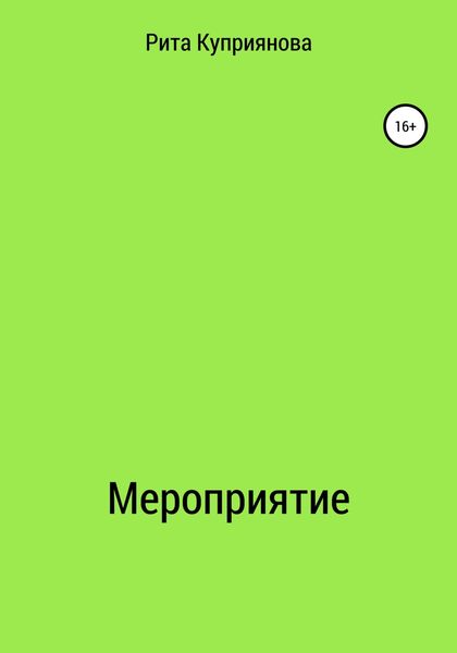 Обложка книги  «Мероприятие»
