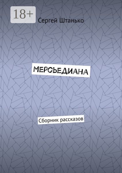 Обложка книги  «Мерсьедиана. Сборник рассказов»