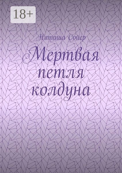 Обложка книги  «Мертвая петля колдуна»