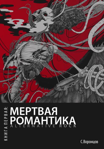 Обложка книги  «Мертвая романтика. Книга первая: Alternative rock»