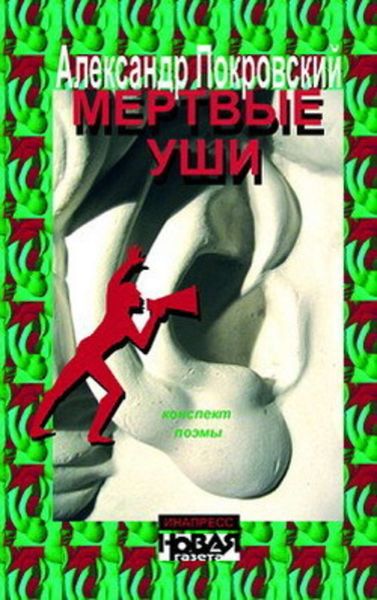 Обложка книги  «Мертвые уши. Конспект поэмы»