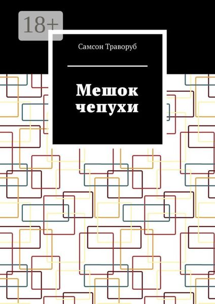 Обложка книги  «Мешок чепухи»