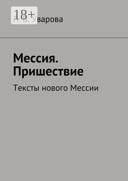 Обложка книги  «Мессия. Пришествие. Тексты нового Мессии»