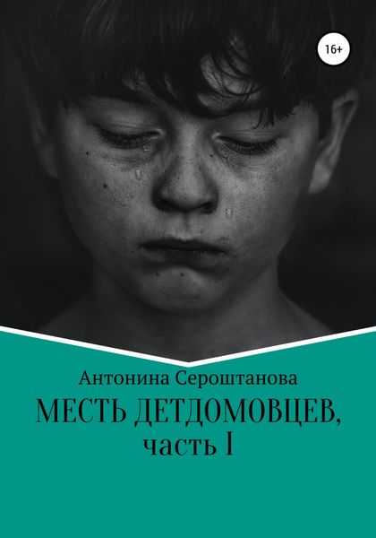 Обложка книги  «Месть детдомовцев. Часть 1»