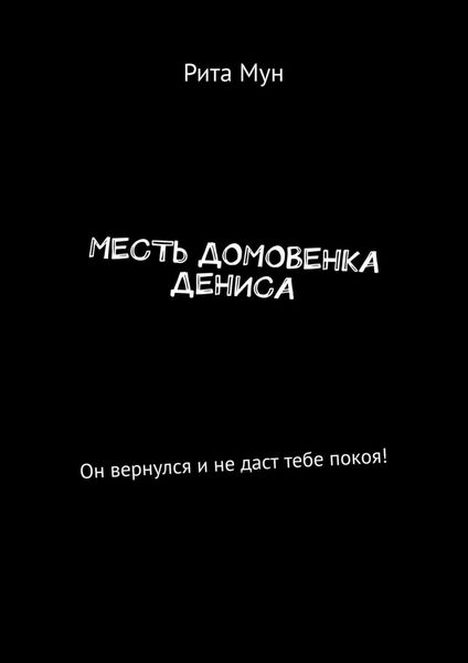 Обложка книги  «Месть домовенка Дениса. Он вернулся и не даст тебе покоя!»