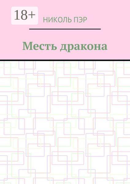 Обложка книги  «Месть дракона»