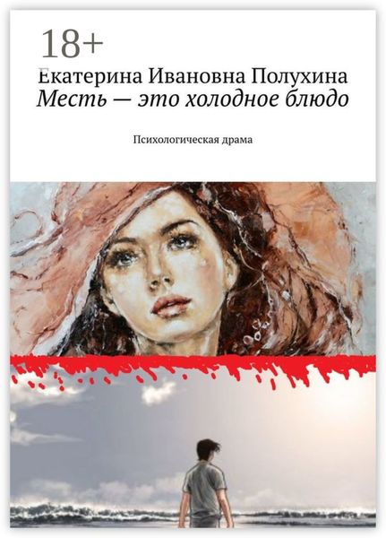 Обложка книги  «Месть – это холодное блюдо. Психологическая драма»
