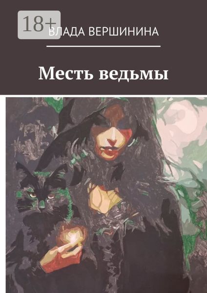 Обложка книги  «Месть ведьмы»