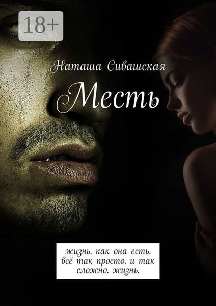 Обложка книги  «Месть. Жизнь. Как она есть. Всё так просто. И так сложно. Жизнь.»