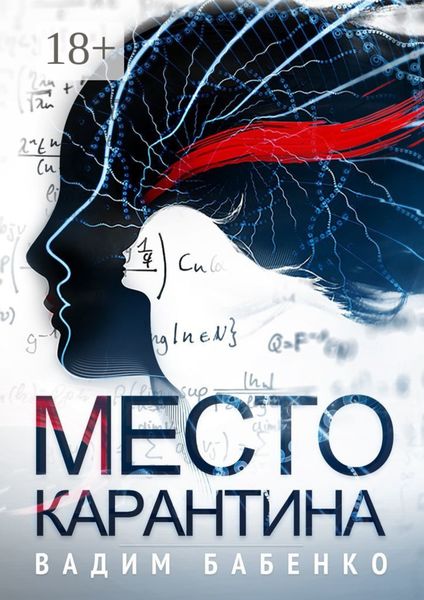 Обложка книги  «Место Карантина»