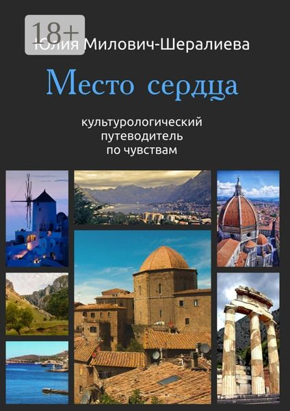 Обложка книги  «Место сердца»