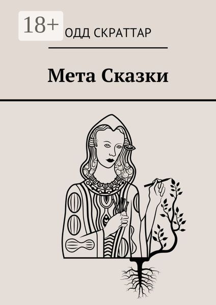 Обложка книги  «Мета Сказки»