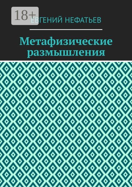Обложка книги  «Метафизические размышления»