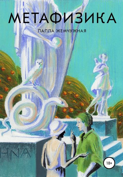 Обложка книги  «Метафизика»