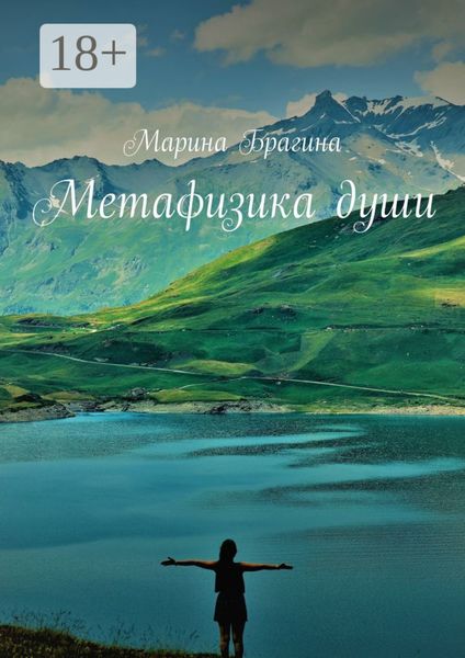 Обложка книги  «Метафизика души»