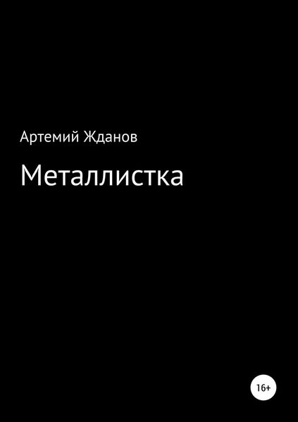 Обложка книги  «Металлистка»